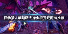《怪物獵人崛起》操蟲棍怎么玩？曙光操