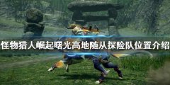 《怪物獵人崛起》隨從探