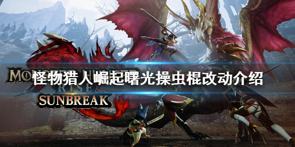 《怪物獵人崛起》操蟲棍有什么改動？曙光操蟲棍改動介紹