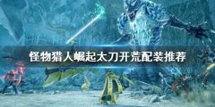 《怪物獵人崛起》太刀如