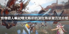 《怪物獵人崛起》陳舊的深紅角在