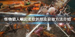 《怪物獵人崛起》柔軟的厚皮如何獲得？