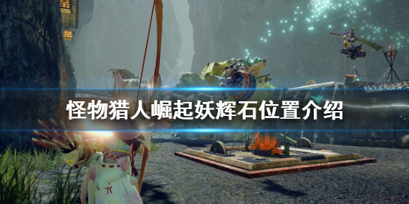 《怪物獵人崛起》妖輝石在哪？曙光妖輝石位置介紹