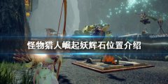 《怪物獵人崛起》妖輝石