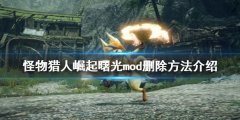 《怪物獵人崛起》曙光mod如何刪除？曙光