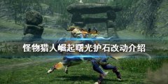 《怪物獵人崛起》曙光護(hù)