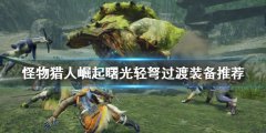 《怪物獵人崛起》輕弩怎