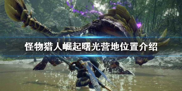 《怪物獵人崛起》曙光營地在哪？曙光營地位置介紹