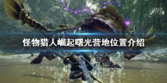 《怪物獵人崛起》曙光營