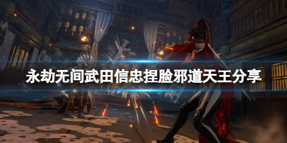 《永劫無(wú)間》武田信忠捏臉邪道天王分享 邪道天王武田信忠怎么捏