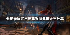 《永劫無(wú)間》武田信忠捏臉邪道天王分享