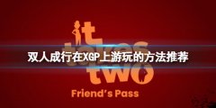 《雙人成行》怎么便宜入手？在XGP上游玩