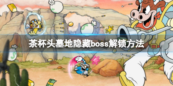 《茶杯頭》DLCboss天使和惡魔怎么解鎖？墓地隱藏boss解鎖方法