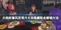 《火焰紋章風(fēng)花雪月無(wú)雙