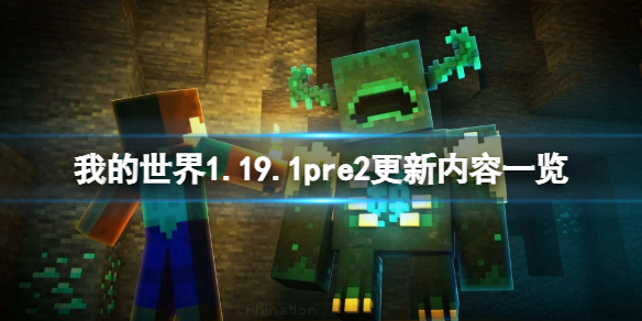 《我的世界》1.19.1pre2更新了什么？1.19.1pre2更新內(nèi)容一覽