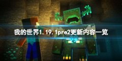 《我的世界》1.19.1pre2更新了什么？1.19.