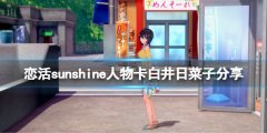 《戀活sunshine》人物卡白井日菜子分享 藍(lán)