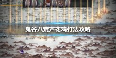 《鬼谷八荒》斗魂蘆花王
