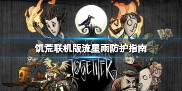 《饑荒聯(lián)機(jī)版》流星雨什么時(shí)候出現(xiàn)？流星雨防護(hù)指南