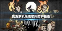 《饑荒聯(lián)機版》流星雨什