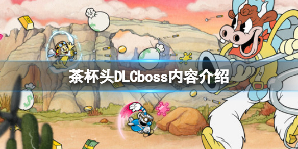 《茶杯頭》DLC有幾個(gè)boss？DLCboss內(nèi)容介紹
