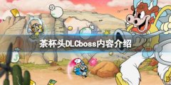 《茶杯頭》DLC有幾個boss？