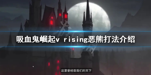 《吸血鬼崛起》惡熊怎么打？v rising惡熊打法介紹