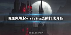 《吸血鬼崛起》惡熊怎么