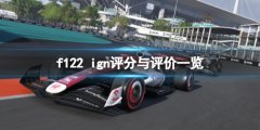 《F1 2022》ign評分高嗎？