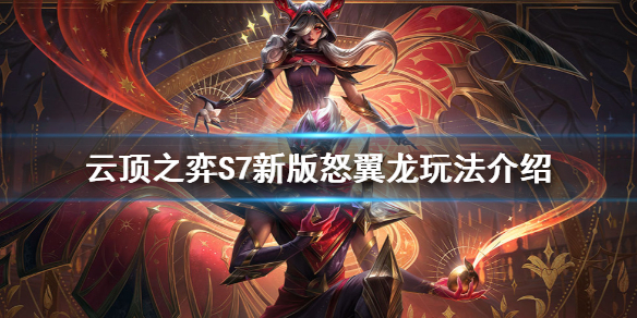 《云頂之弈》S7新版怒翼龍怎么玩？S7新版怒翼龍玩法介紹