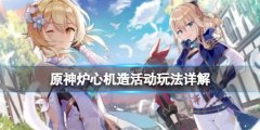 《原神》爐心機(jī)造怎么開