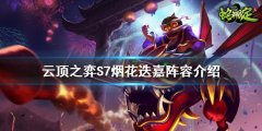 《云頂之弈》S7煙花迭嘉怎