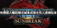 《怪物獵人崛起》曙光城