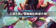 《云頂之弈》s7冒險蛙妃怎