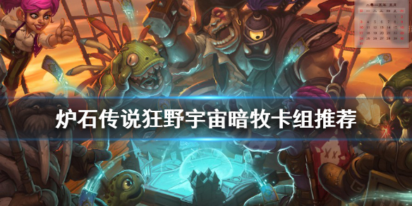 《爐石傳說》狂野牧師怎么玩？狂野宇宙暗牧卡組推薦