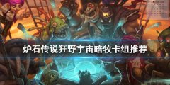 《爐石傳說》狂野牧師怎