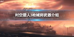 《時空獵人3》槍械師武器