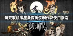 《饑荒聯(lián)機(jī)版》星象探測(cè)