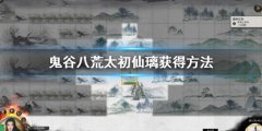 《鬼谷八荒》太初仙璃怎