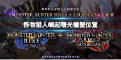 《怪物獵人崛起》鐮蟹的