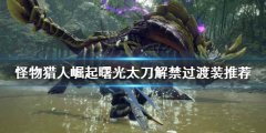 《怪物獵人崛起》太刀如何配裝？曙光太
