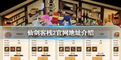 《仙劍客棧2》官網(wǎng)是什么