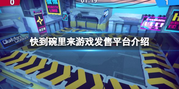 《快到碗里來》游戲在哪買？游戲購買平臺介紹