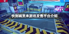 《快到碗里來》游戲在哪買？游戲購買平