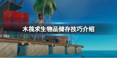 《木筏求生》儲存物品怎