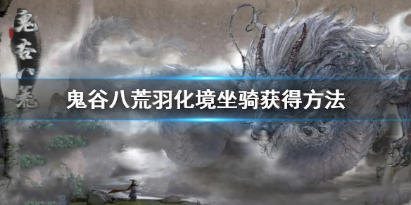 《鬼谷八荒》羽化境坐騎怎么獲得？羽化境坐騎獲得方法