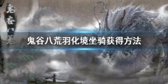 《鬼谷八荒》羽化境坐騎