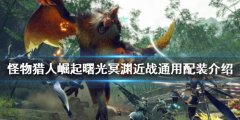 《怪物獵人崛起》冥淵如