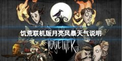 《饑荒聯(lián)機(jī)版》月島有什么特殊天氣嗎？