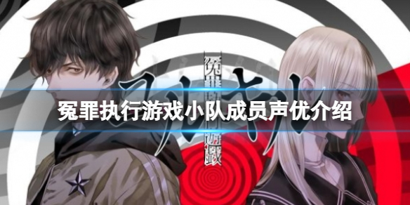 《冤罪執(zhí)行游戲》聲優(yōu)有哪些？小隊(duì)成員聲優(yōu)介紹